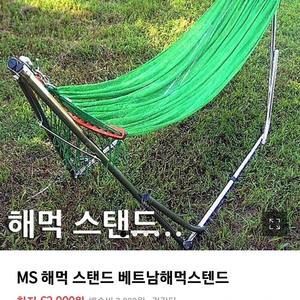 홈캠핑 가정용 스탠드 해먹 새상품 무료배송