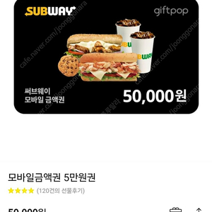 서브웨이 써브웨이 5만원권~8.8