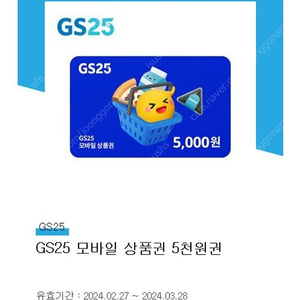 gs25 5천원 상품권