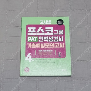 2022 하반기 고시넷 PAT 포스코그룹 인적성검사 기출예상모의고사 팝니다.