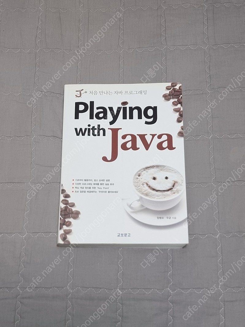 Playing with Java - 처음 만나는 자바 프로그래밍 팝니다.