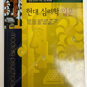 심리학 전공서적(현대심리학입문/인지심리학/성격심리학/이상심리학/외상후스트레스장애와 심리치료)