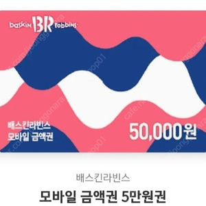 베스킨라빈스 5만원권 기프티콘 판매