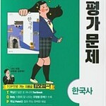 고등학교 한국사 평가문제 천재교육 (배송비 별도)