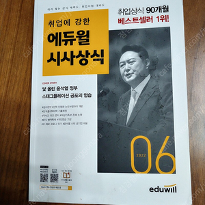 취업에 강한 에듀윌 시사상식(2022년 6월호)