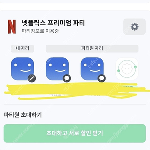 넷플릭스 공유 파티원 구해요 (개인)