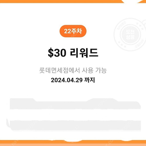 롯데면세점 $30 쿠폰