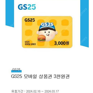 GS25 모바일상품권 3천원 팝니다.