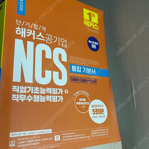 해커스 공기업 NCS 통합기본서