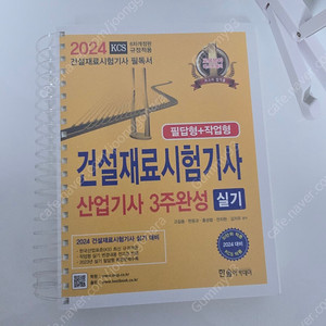 건설재료시험기사 실기 한솔아카데미 택포 21000원