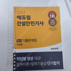 건설안전기사 에듀윌 실기 택포 33000원