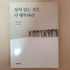 살아 있는 것은 다 행복하라 (법정 잠언집)