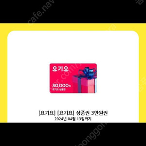 요기요 상품권 3만원