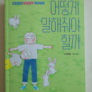 어떻게 말해줘야 할까 오은영 한정판 리커버