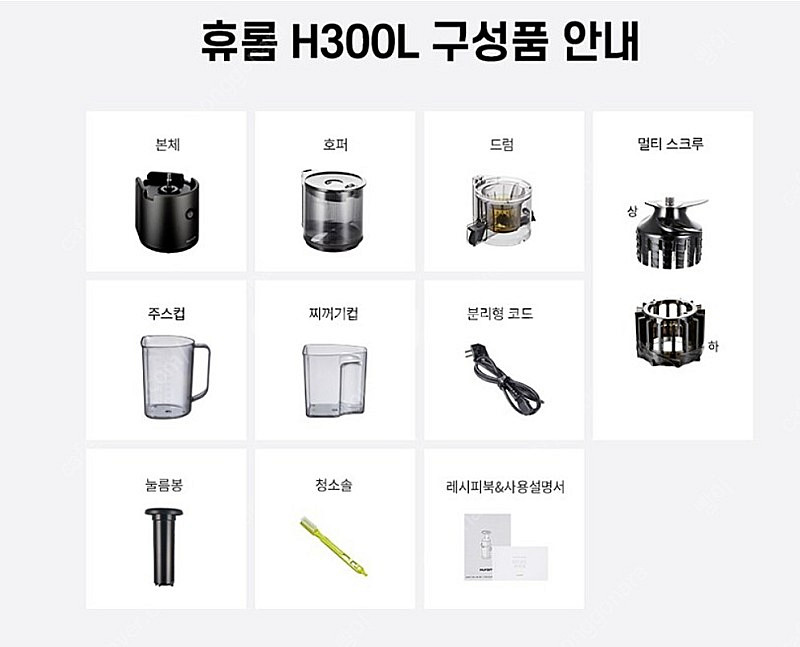 휴롬 착즙기 H300 미개봉 (슬림형아님) 마지막 가격...--3