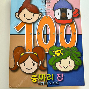 100층짜리 집 선물용 일괄