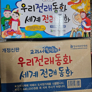 한국헤르만헤세 옹기종기 교과서 우리전래/세계전래동화 134종 (박스미개봉 새책) 씽씽펜 버전 16만원 착불 ​ ​