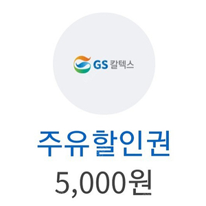 GS주유권 5000원