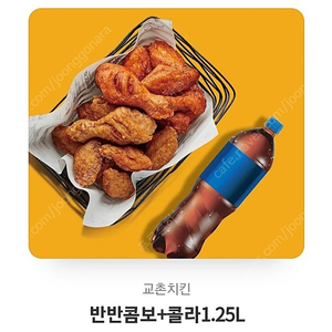 교촌 반반콤보