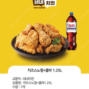 네네치킨 치즈스노윙 + 콜라 1.25L 치킨 모바일 교환권 쿠폰 상품권 싸게 팝니다 치킨 상품권