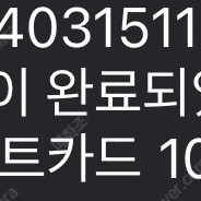 쿠팡 기프트카드 10만원권