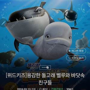 롯데시네마 1500원 예매 용감한 돌고래 벨루와 비닷속 친구들