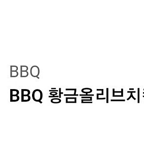 BBQ 황금올리브치킨+콜라1.25L