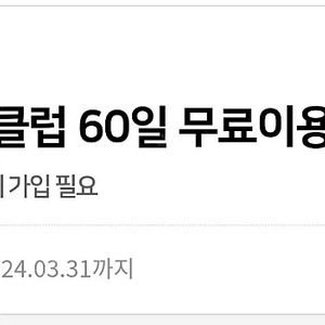 예스24 크레마클럽 60일권 팔아봅니다!