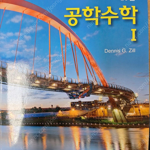 공학수학1 Dennis G.Zill