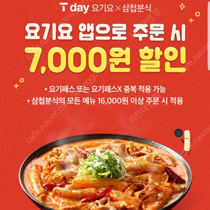 요기요삼첩분식7000원할인쿠폰500원