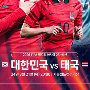 대한민국 태국 축구 2등석B 2연석 27열 월드컵 예선