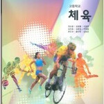 고등학교 체육 교과서 권순용 교학사 (배송비 별도)