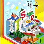 고등학교 체육 교과서 조송현 금성 (배송비 별도)