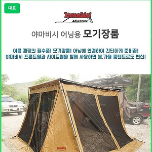 야마비시 모기장룸 2.5×2.0 ( 코코넛어닝 호환가능)