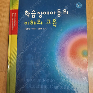 특수교육 전공서적 ㅡ 학습장애아동의 이해와 교육