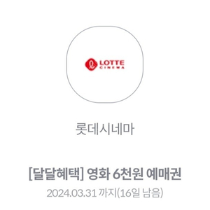 KT 달달 롯데시네마 영화 6천원 예매권 1장 2000원에 팝니다.