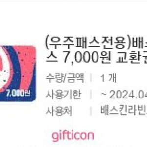 베스킨라빈스 7천원권 1개 5000원에 팝니다.