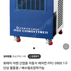 아쎈 화레이 산업용 이동식에어컨 FPC-3900