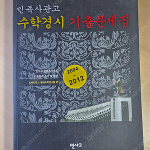 민족사관고등학교 민사고 수학경시 문제집