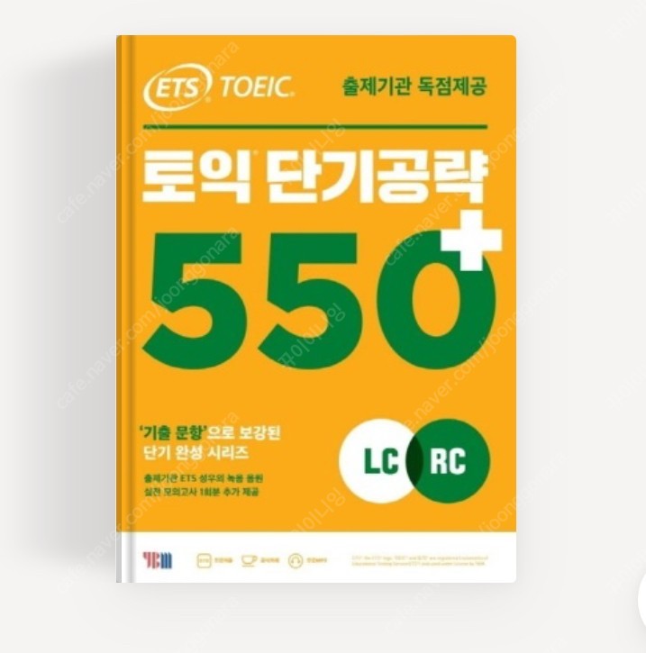 ETS 토익 단기공략 550+ 배송지변경