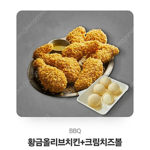 BBQ치킨 황금올리브+크림치즈볼