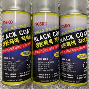 보스코 상온 흑색 착색제 (VOSKO BLACK COAT) 3개 일괄