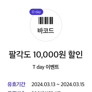 팔각도 1만원 할인쿠폰 200원