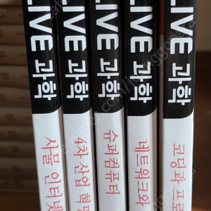 (학습만화)Live과학 1~5권===> 12000원(택포)