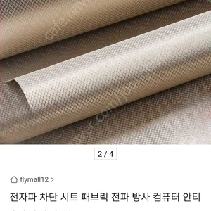 전파 차단, 전자파 차단 시트지 3장