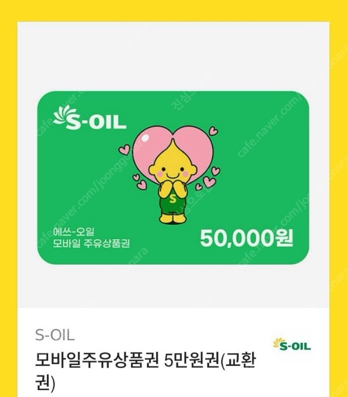 S-oil 모바일 주유상품권 5만원짜리 47000원에 팝니다.