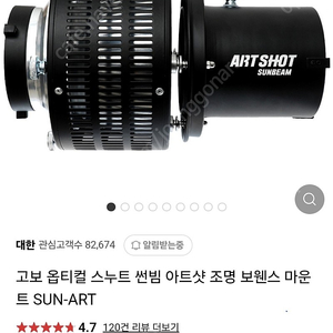 대한 고보 옵티컬 스누트 썬빔 아트샷 조명 보웬스 마운트 SUN-ART 풀박