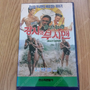 홍콩영화 영환도사의 임정영 부시맨의 니카우 진산하 진룡 주연 강시와 부시맨(CRAZY SAFARI)(1991) 비디오 테이프