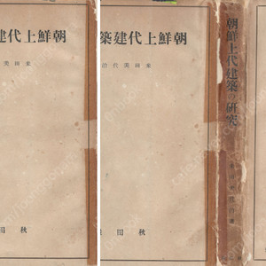 朝鮮上代建築の硏究 ( 조선상대건축의 연구 ) <초판> 일본원서 경주 신라 석굴암 석불 석탑 불국사 금당 중문 회랑 극락전 가람 다보탑 망덕사 부여 백제오층석탑 익산 왕궁탑 천문사