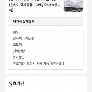 오사카 간사이공항 하루카 특급 열차 2인 (~6/14)